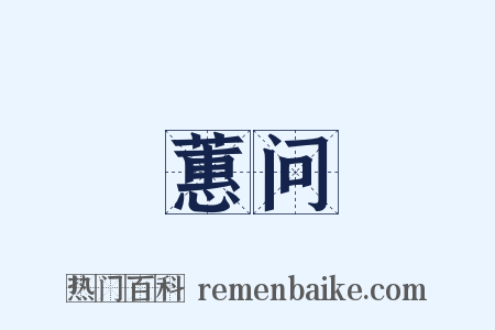 蕙问是什么意思的图片